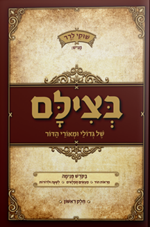 בצילם של גדולי ומאורי הדור