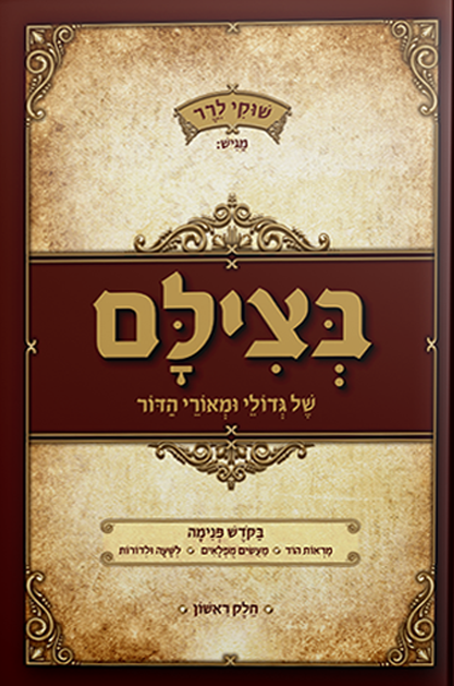 בצילם של גדולי ומאורי הדור