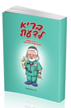 בריא לדעת