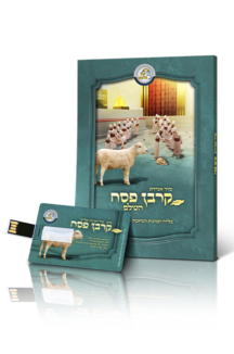 סדר אמירת קרבן פסח השלם + דיסק אונקי