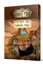 דודי ואודי ספר 4 – בני הערובה באי האוצר