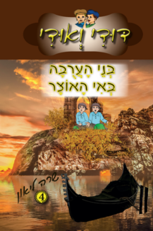 דודי ואודי ספר 4 – בני הערובה באי האוצר