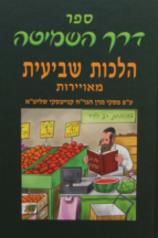 דרך השמיטה