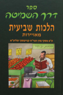 דרך השמיטה