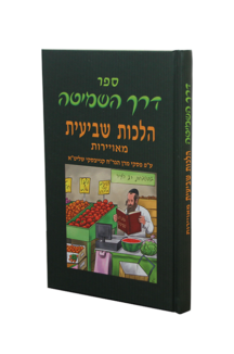 דרך השמיטה