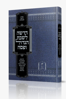 דרשה לשבת הגדול