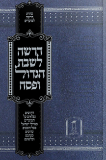 דרשה לשבת הגדול