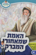 האמת שמאחורי המברק