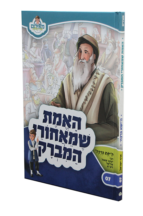 האמת שמאחורי המברק