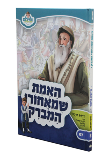 האמת שמאחורי המברק