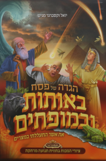 הגדה של פסח באותות ובמופתים הגדה לילדים באותות ובמופתים