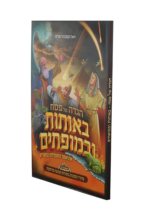 הגדה לילדים באותות ובמופתים