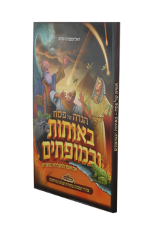 הגדה לילדים באותות ובמופתים