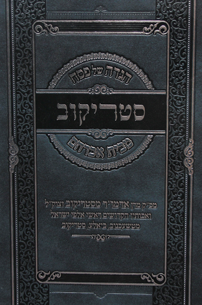 גדה של פסח סטריקוב