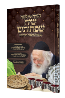 הגדה שיח שפתותינו