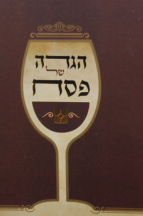 הגדה של פסח “דגם נוף” – בינוני, אדום