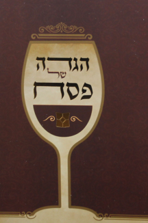 הגדה של פסח “דגם נוף” – בינוני, אדום