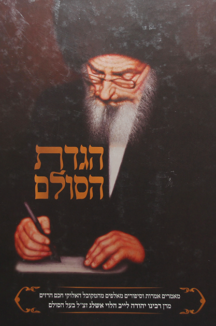 הגדה בעל הסולם