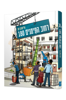 רחוב התימנים 180