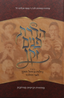 הדרת פנים זקן