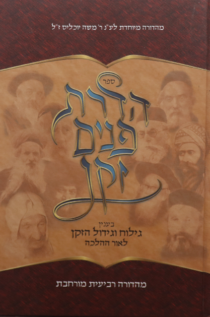 הדרת פנים זקן