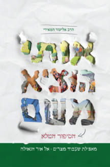 אותי הוציא משם – הסיפור המלא