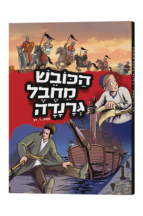 הכובש מחבל גרנדה