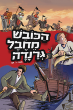 הכובש מחבל גרנדה