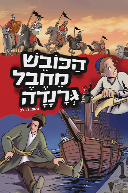 הכובש מחבל גרנדה