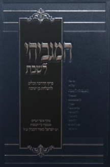 המגביהי לשבת