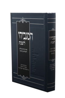 המגביהי לשבת