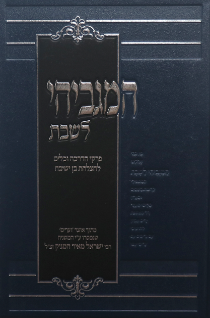 המגביהי לשבת