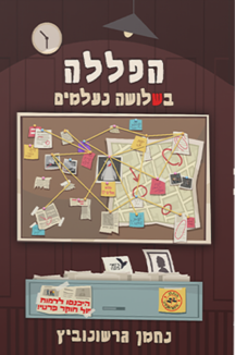 הפללה בשלושה נעלמים נחמן גרשונוביץ שטוח הפללה בשלושה נעלמים