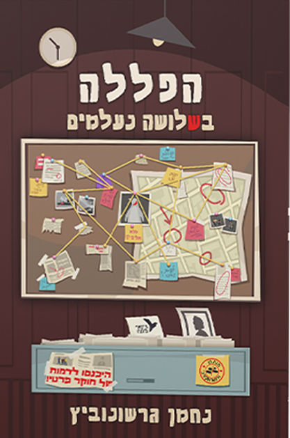 הפללה בשלושה נעלמים