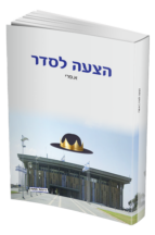 הצעה לסדר