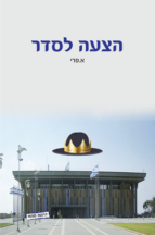 הצעה לסדר