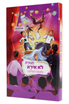 חבורת לא אירא 5 – במבצע קופיקוף