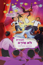 חבורת לא אירא 5 – במבצע קופיקוף