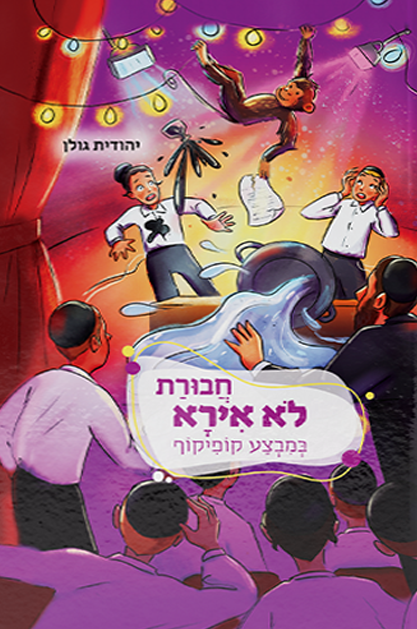 חבורת לא אירא 5 – במבצע קופיקוף