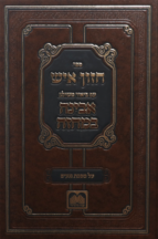 מסכת נגעים עם חזון איש המבואר