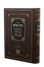 מסכת נגעים עם חזון איש המבואר