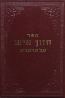 חזון איש על הרמבם חזון איש על הרמב”ם