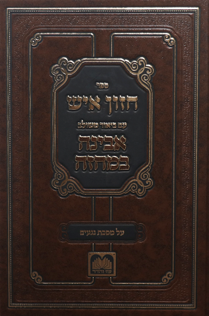 מסכת נגעים עם חזון איש המבואר