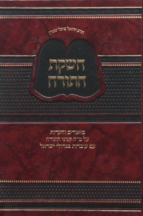 חשקת התורה על מ”ח קניני תורה