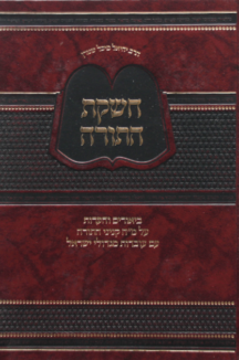 חשקת התורה על מ”ח קניני תורה