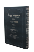 מסכת יבמות עם ביאור מראה יבמות