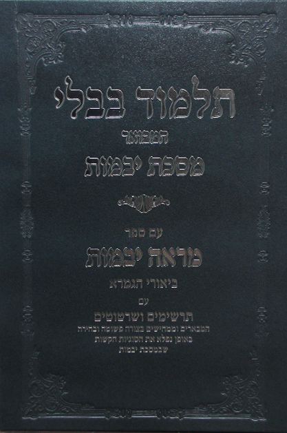 מסכת יבמות עם ביאור מראה יבמות