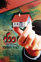 ככלי ביד הסופר