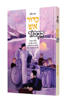 כדור אש בכפור