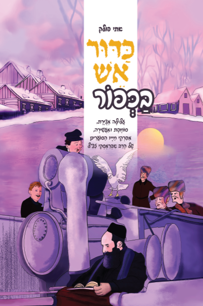 כדור אש בכפור